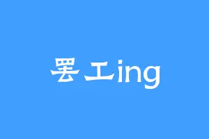 罢工ing