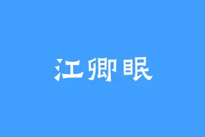 江卿眠