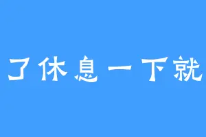 累了休息一下就好