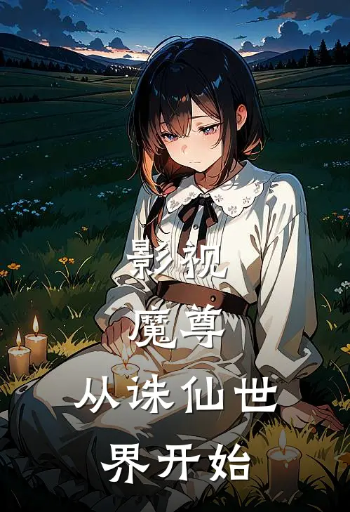 影视：魔尊，从诛仙世界开始