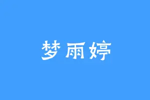梦雨婷