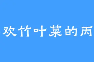 喜欢竹叶菜的丙一