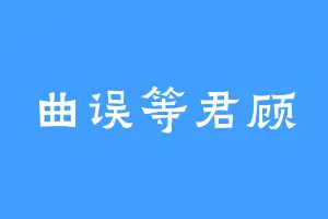 曲误等君顾
