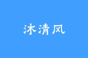 沐清风