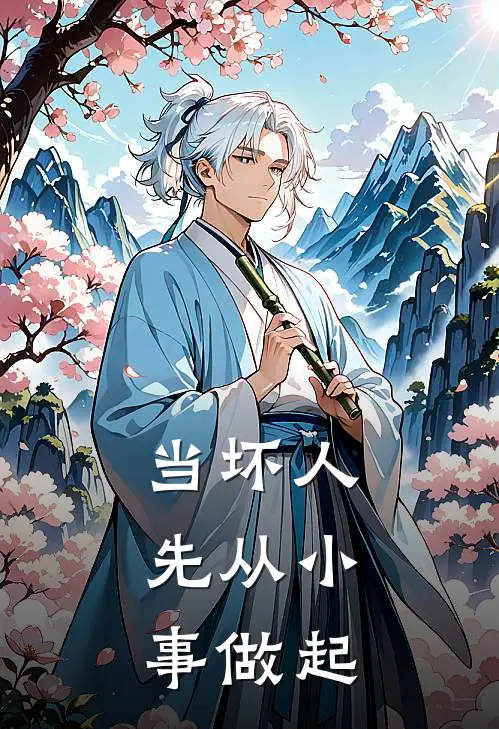 当坏人，先从小事做起赵剩二赵剩二最新更新小说_在线阅读免费小说当坏人，先从小事做起赵剩二赵剩二