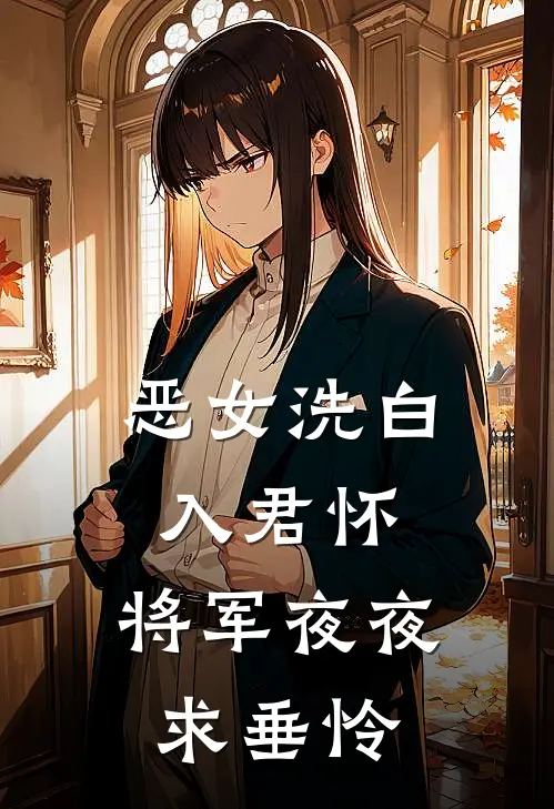 恶女洗白入君怀，将军夜夜求垂怜苏蘅晚裴翊最新热门小说_恶女洗白入君怀，将军夜夜求垂怜全本在线阅读