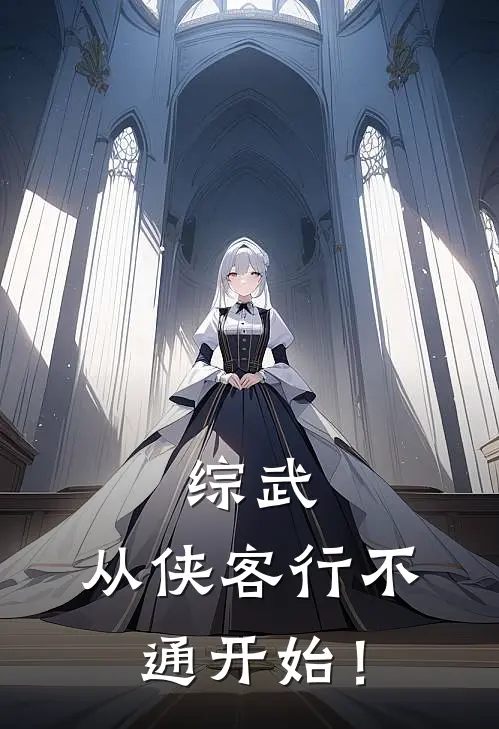 综武：从侠客行不通开始！(陈凌马缨丹)最新完结小说推荐_热门小说排行榜综武：从侠客行不通开始！陈凌马缨丹