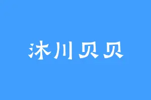 沐川贝贝
