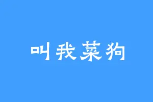 叫我菜狗