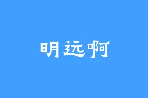 明远啊