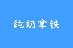 纯奶拿铁