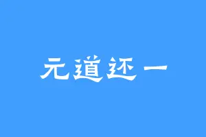 元道还一