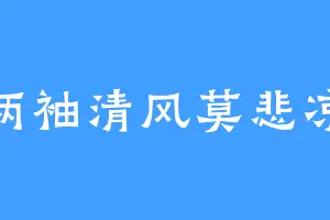 两袖清风莫悲凉