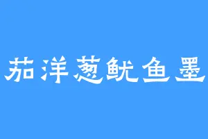 番茄洋葱鱿鱼墨汁