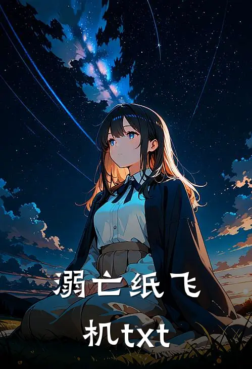 溺亡纸飞机txt