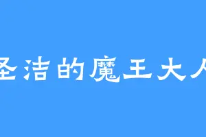 圣洁的魔王大人