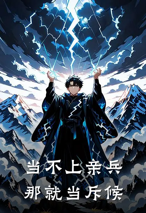 当不上亲兵那就当斥候