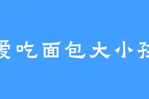 爱吃面包大小孩