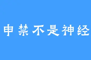 申禁不是神经