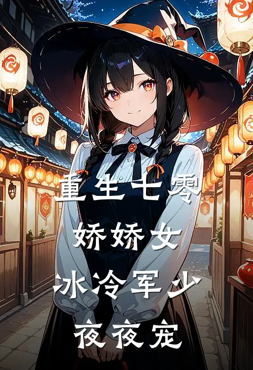 沈星灿宋怀川《重生七零娇娇女，冰冷军少夜夜宠》全本免费在线阅读_(沈星灿宋怀川)最新章节在线阅读