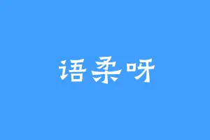 语柔呀