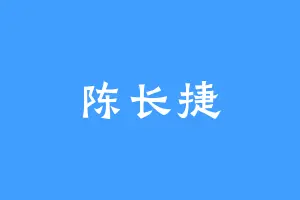陈长捷