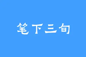 笔下三旬