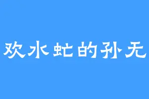 喜欢水虻的孙无尽