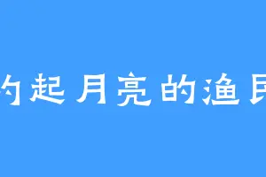 钓起月亮的渔民