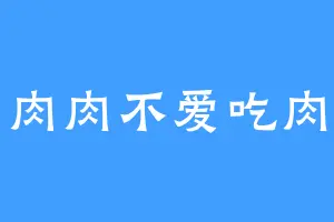 肉肉不爱吃肉