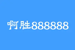 啊胜888888