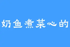 爱吃奶鱼煮菜心的米远