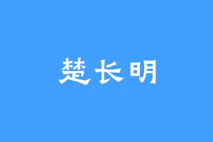 楚长明