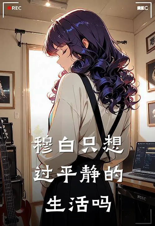 穆白只想过平静的生活吗