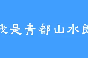 我是青都山水郎