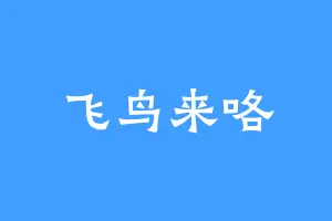 飞鸟来咯