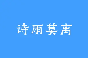 诗雨莫离