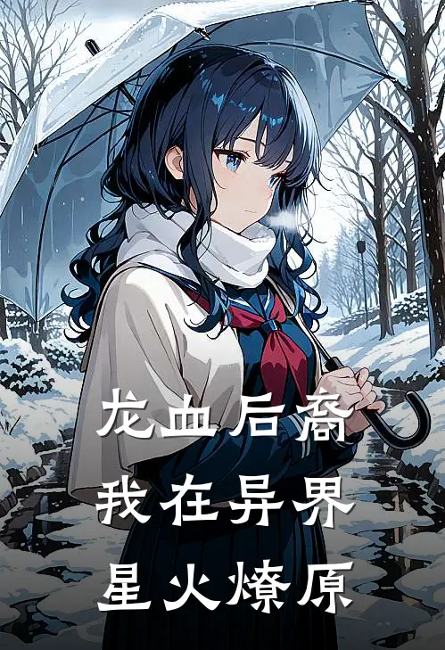 龙血后裔：我在异界星火燎原