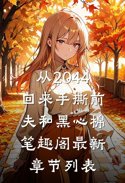 从2044回来手撕前夫和黑心棉笔趣阁最新章节列表