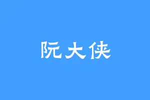 阮大侠