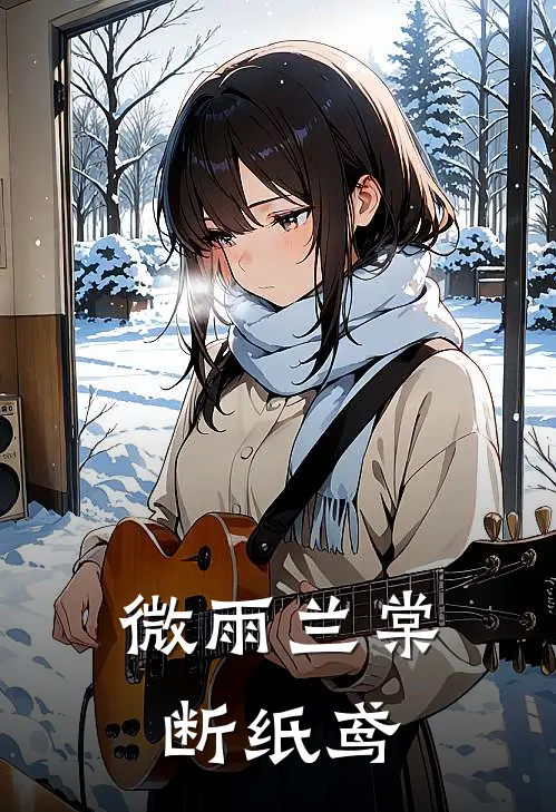 微雨兰棠断纸鸢