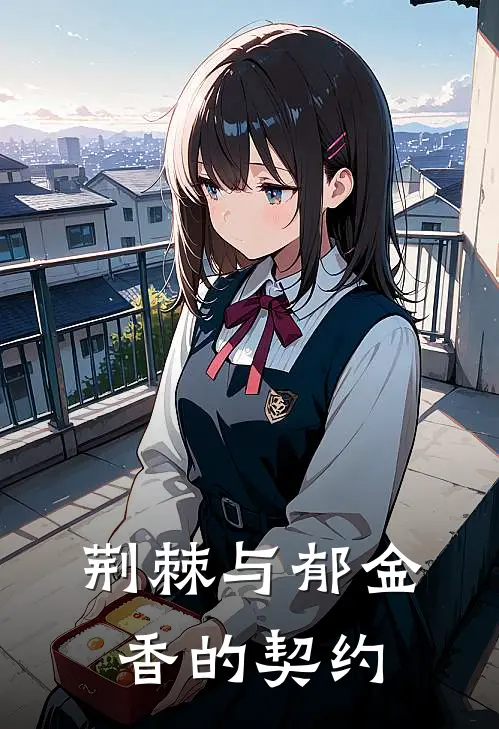 荆棘与郁金香的契约林晚萧砚完结小说_免费小说在线看荆棘与郁金香的契约林晚萧砚