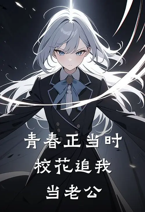 青春正当时，校花追我当老公(王锦洛陈夭桃)全文阅读免费全集_完结小说青春正当时，校花追我当老公王锦洛陈夭桃