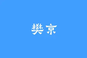 樊京