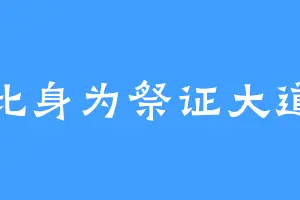 此身为祭证大道