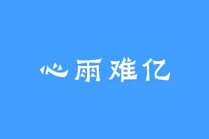 心雨难亿