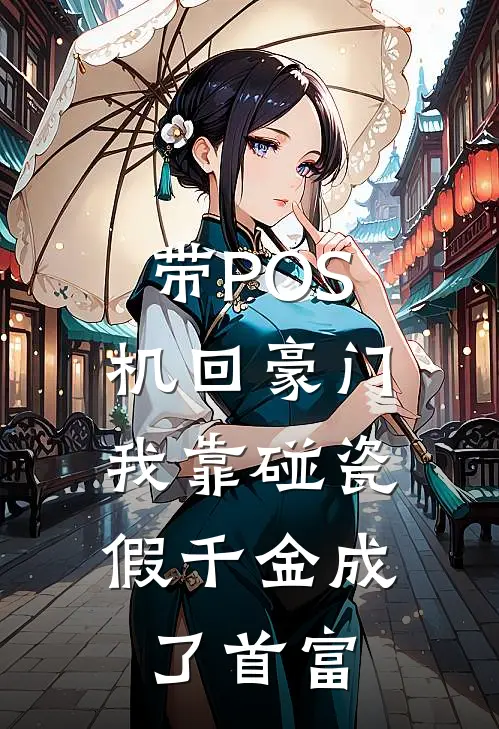带POS机回豪门，我靠碰瓷假千金成了首富(宴安安安安)网络热门小说_最新小说带POS机回豪门，我靠碰瓷假千金成了首富(宴安安安安)