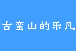古蛮山的乐凡