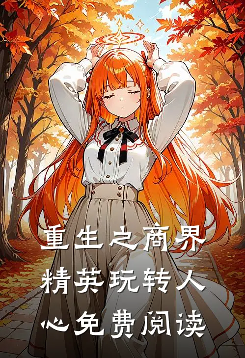 重生之商界精英玩转人心免费阅读