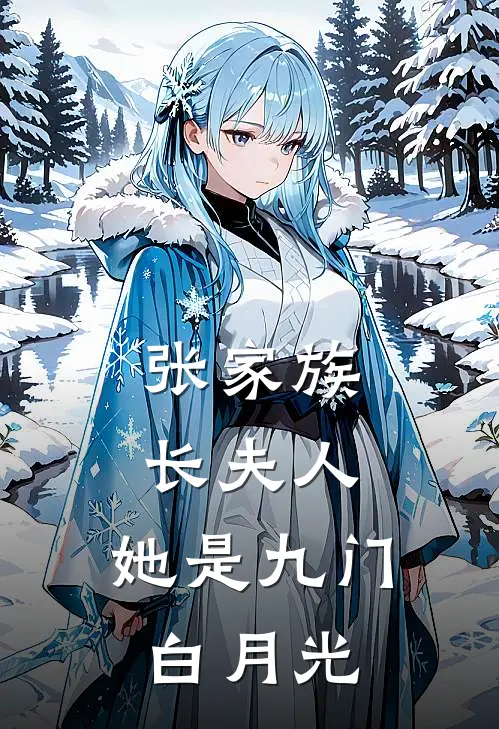 张家族长夫人，她是九门白月光